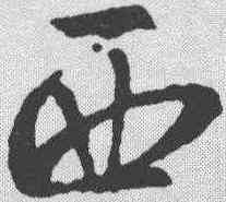 西,王羲之 ,書法字典